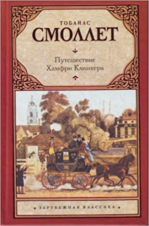 Путешествие Хамфри Клинкера