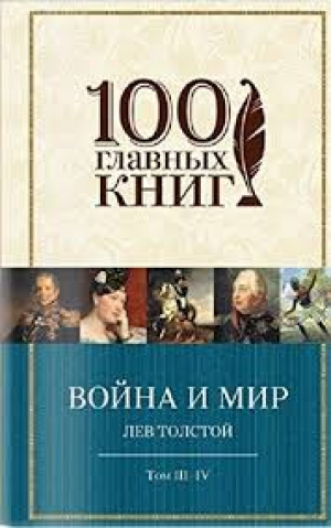 Война и мир. Том 3-4