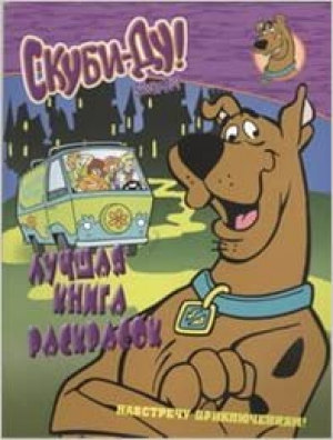 Скуби-Ду: Навстречу приключениям! Лучшая книга раскрасок