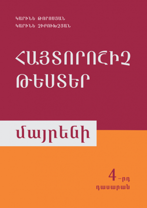 Հայտորոշիչ թեստեր Մայրենի 4-հին