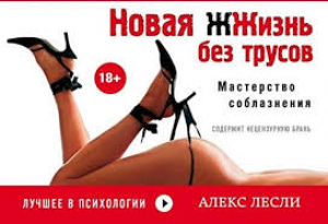 Новая жизнь без трусов