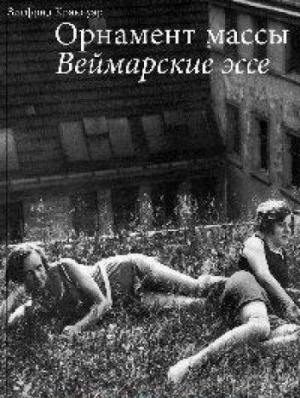 Орнамент массы. Веймарские эссе