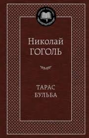 Тарас Бульба