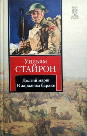 Долгий марш. В заразном бараке