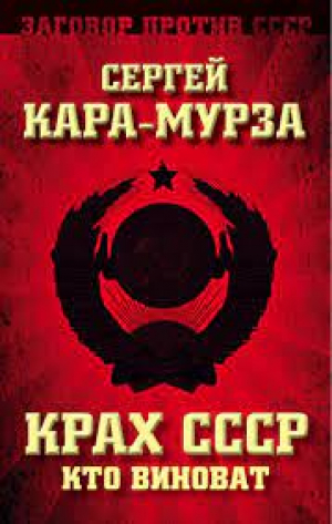 Крах СССР. Кто виноват