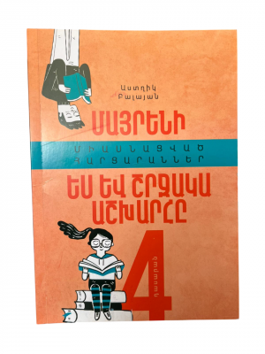 Մայրենի, ես և շրջակա աշխարհը․ հարցարաններ 4-րդ դասարանի ավարտական քննությանը պատրաստվելու համար