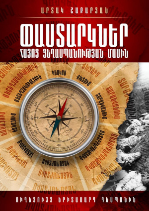 Փաստարկներ հայոց ցեղասպանության մասին