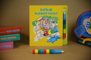 Երեք խոզուկները գունավորիր ջրով