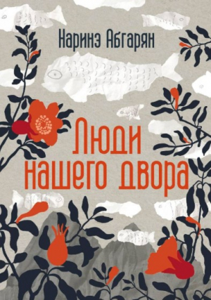 Люди нашего двора