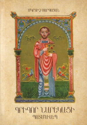 Գրիգոր Նարեկացի․ Պատմավեպ