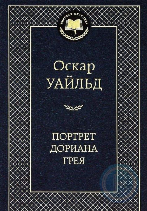 Портрет Дориана Грея