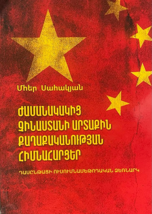 Ժամանակակից Չինաստանի արտաքին քաղաքականության հիմնահարցեր