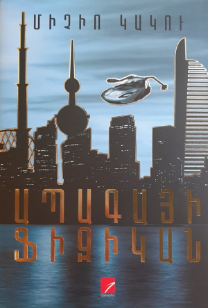 Ապագայի ֆիզիկան