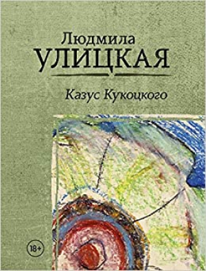 Казус Кукоцкого