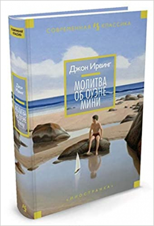 Молитва об Оуэне Мини