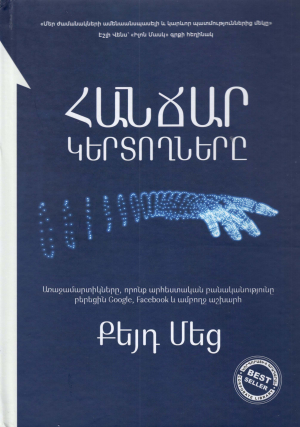 Հանճար կերտողները