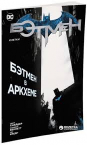 Бэтмен. Клетки. Бэтмен в Аркхеме