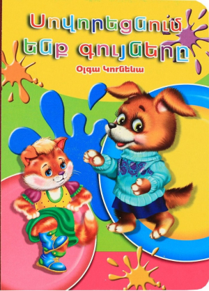 Սովորեցնում ենք գույները