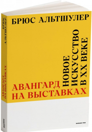 Авангард на выставках. Новое искусство в ХХ веке