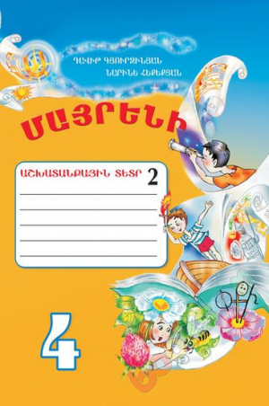 Մայրենի 4. աշխատանքային տետր 2