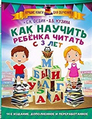 Как научить ребенка читать с 3-х лет