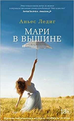 Мари в вышине