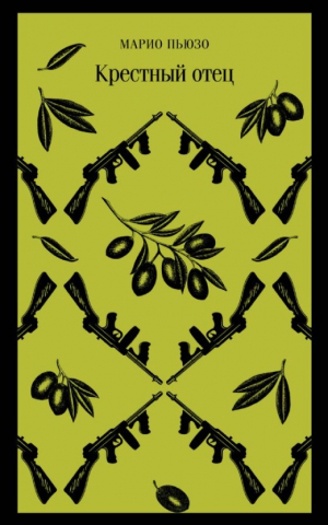 Крестный отец