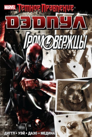 Темное правление: Дэдпул. Громовержцы