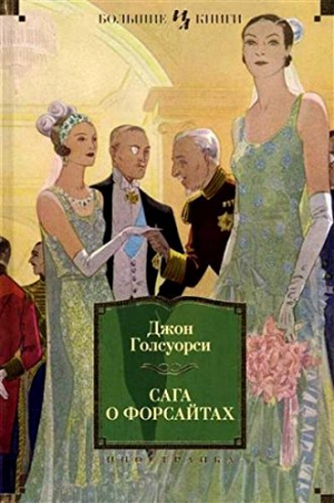 Сага о форсайтах