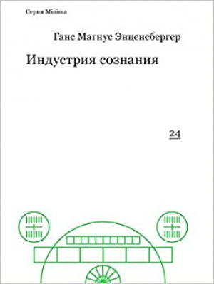 Индустрия сознания