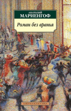 Роман без вранья