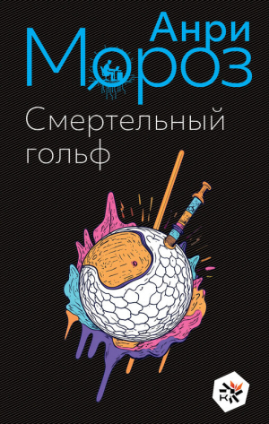 Смертельный гольф