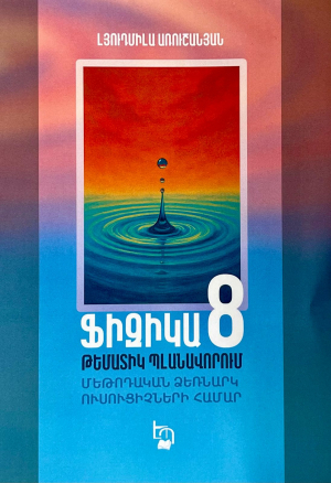Ֆիզիկա 8․ Թեմատիկ պլանավորում, մեթոդական ձեռնարկ ուսուցիչների համար