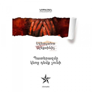 Պատերազմը կնոջ դեմք չունի