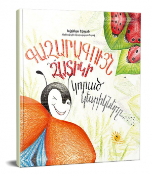 Գազարագույն զատիկի կորած կետիկները