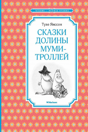 Сказки Долины Муми-троллей