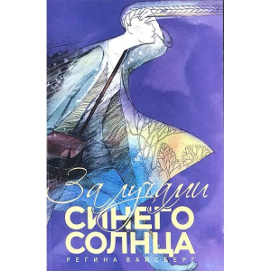За лучами синего солнца