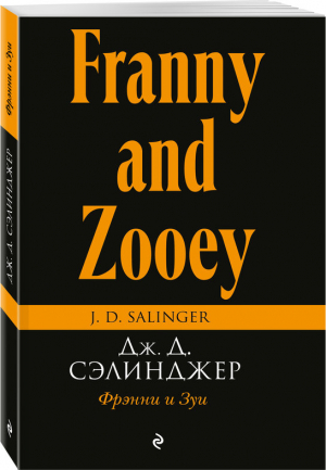 Фрэнни и Зуи