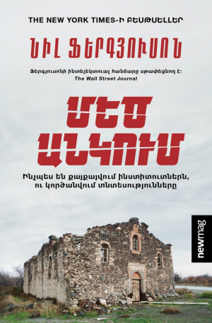 Մեծ անկում։ Նիլ Ֆերգյուսոն