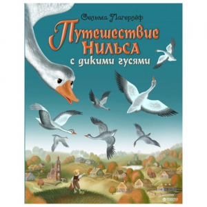 Путешествие Нильса с дикими гусями (ил. И. Панкова)