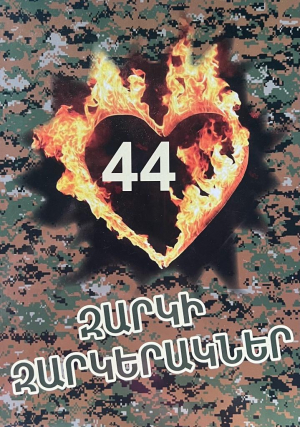 44 զարկի զարկերակներ