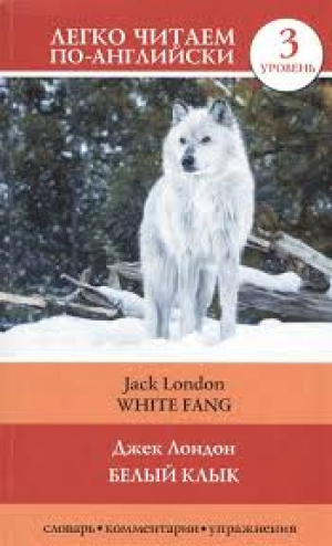 White Fang. Белый клык
