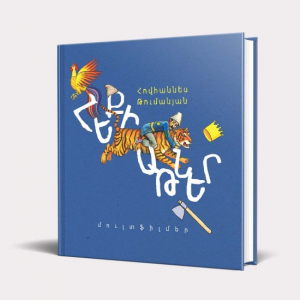 Թումանյան․ Հեքիաթներ, մուլտֆիլմեր  QR-կոդ/ CD