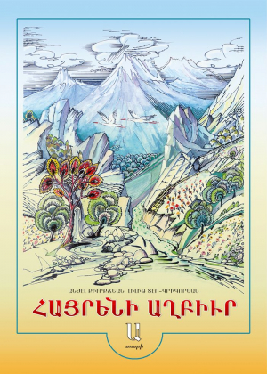 Հայրենի աղբիւր: Ա տարի