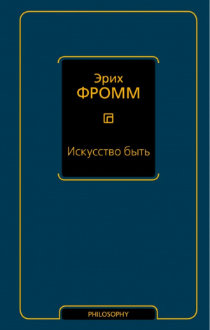 Искусство быть