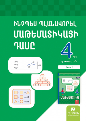 Ինչպես պլանավորել մաթեմատիկայի դասը: Մաթեմատիկա 4․ մաս 1