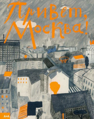 Привет, Москва!