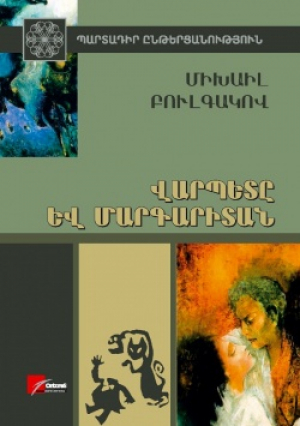 Վարպետը և Մարգարիտան