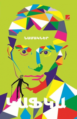 Կաֆկա․ Նամակներ