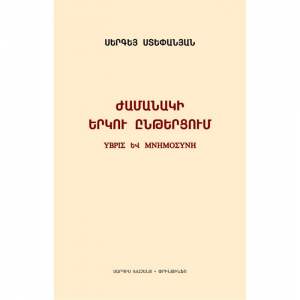 Ժամանակի երկու ընթերցում